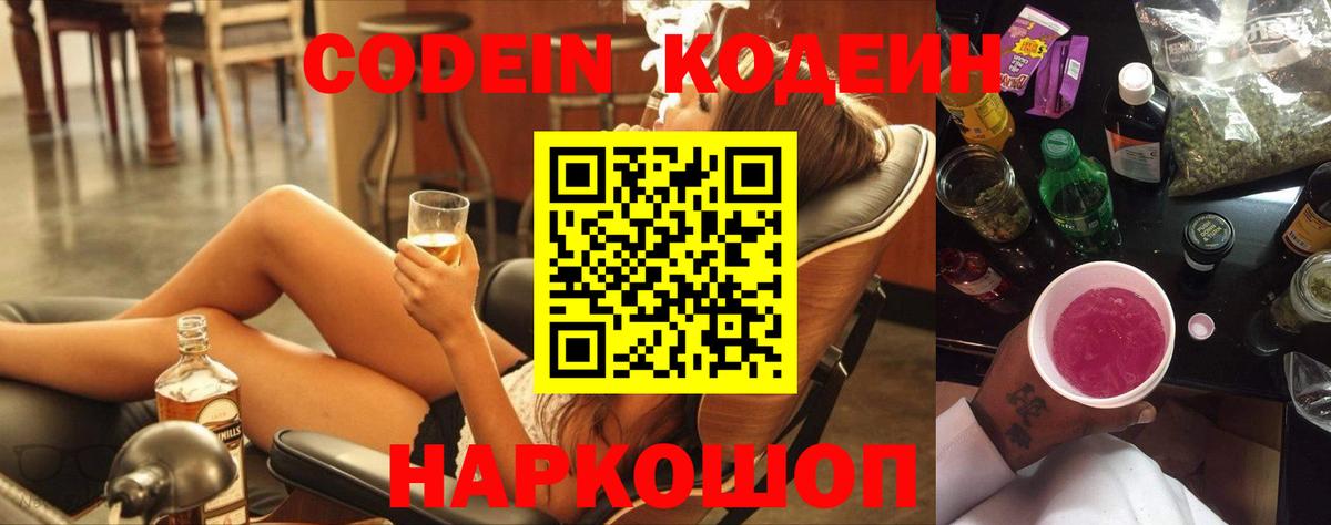 Кодеин Purple Drank Мариинск