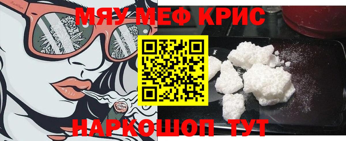 МЕФ мука  МЯУ-МЯУ кристаллы  МЯУ-МЯУ  Меф  Мариинск  Вход с VPN 